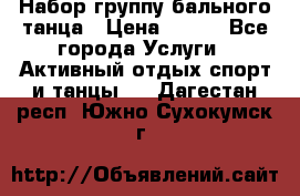 Набор группу бального танца › Цена ­ 200 - Все города Услуги » Активный отдых,спорт и танцы   . Дагестан респ.,Южно-Сухокумск г.